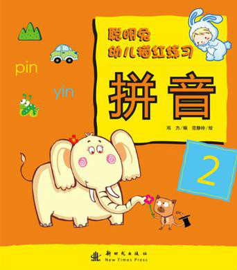 聪明兔幼儿描红练习:拼音2 聪明兔幼儿描红练习:拼音2