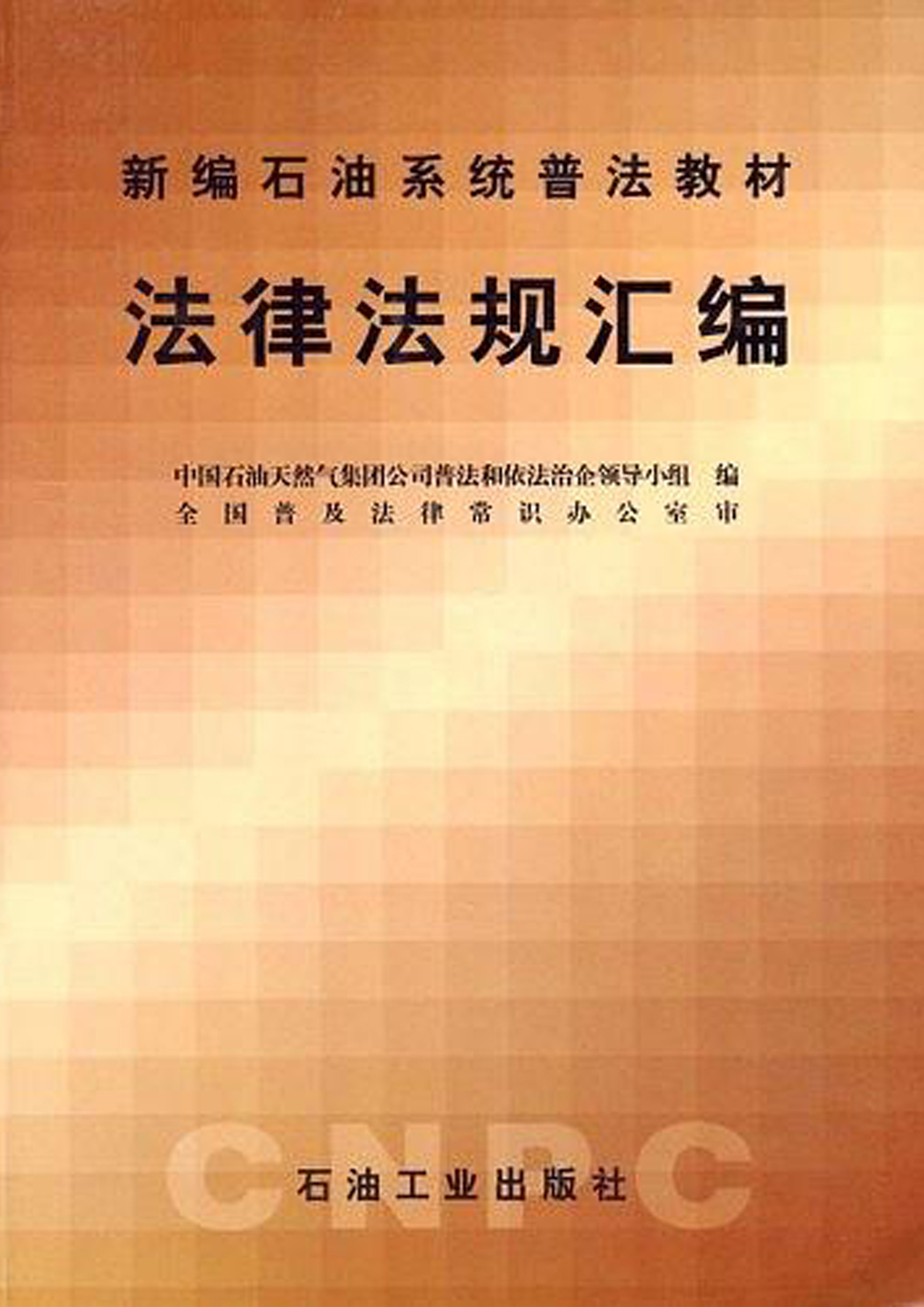 法律法规彙编 法律法规彙编