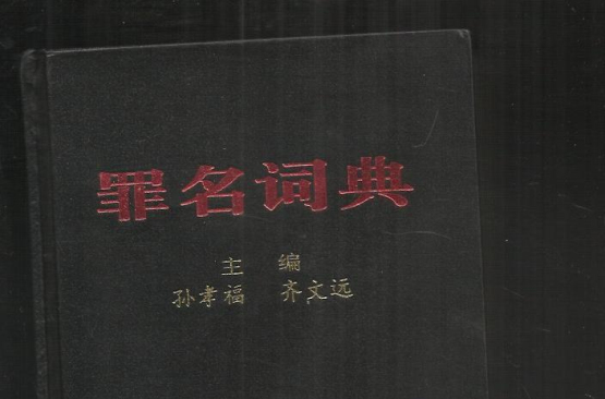 罪名辞典 罪名辞典