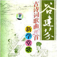 村居(谷建芬作曲的歌曲) 村居(谷建芬作曲的歌曲)