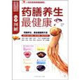 完全图解药膳养生最健康 完全图解药膳养生最健康