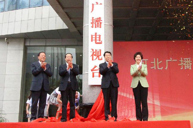 田进出席河北广播电视台成立暨揭牌仪式 田进出席河北广播电视台成立暨揭牌仪式