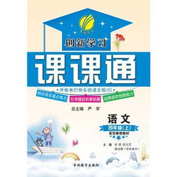 创新学习课课通·语文:4年级 创新学习课课通·语文:4年级