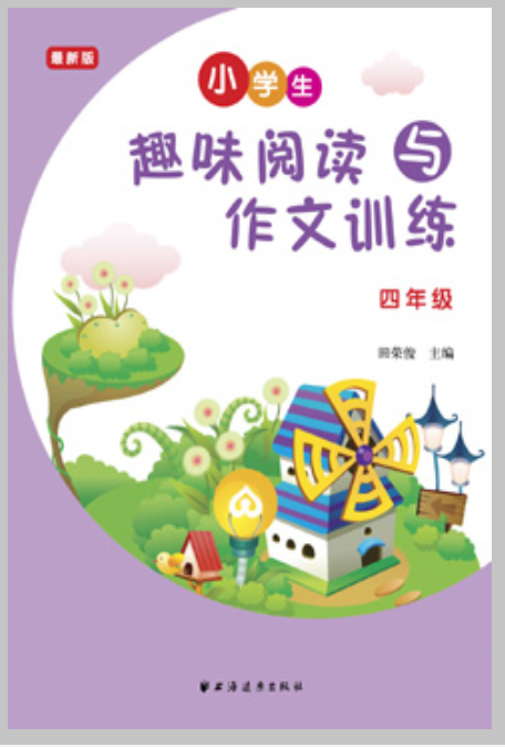 小学生趣味阅读与作文训练(四年级) 小学生趣味阅读与作文训练(四年级)