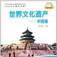 中小学生课外书屋:世界文化遗产·中国卷 中小学生课外书屋:世界文化遗产·中国卷