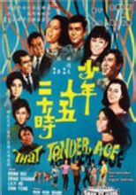少年十五二十时(1967年邵氏电影) 少年十五二十时(1967年邵氏电影)