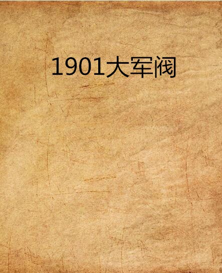1901大军阀