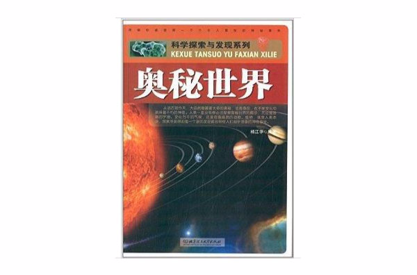 科学探索与发现系列:奥秘世界 科学探索与发现系列:奥秘世界
