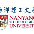 南洋理工大学(新加坡南洋理工大学) 南洋理工大学(新加坡南洋理工大学)