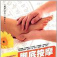 脚底按摩对症图典 脚底按摩对症图典