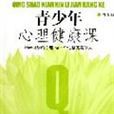 青少年心理健康课 青少年心理健康课