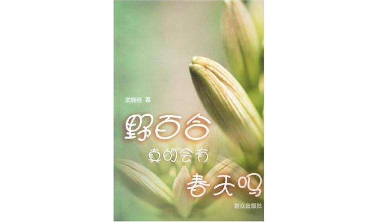 野百合真的会有春天吗 野百合真的会有春天吗