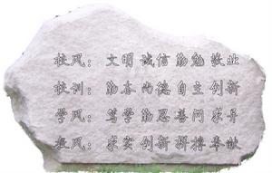 校训校风 校训校风