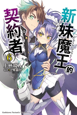新妹魔王的契约者(上栖缀人着作的轻小说)