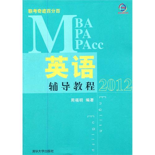 MBA/MPA/MPAcc联考奇蹟百分百:英语辅导教程2012 MBA/MPA/MPAcc联考奇蹟百分百:英语辅导教程2012