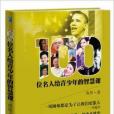 100位名人给青少年的智慧课 100位名人给青少年的智慧课