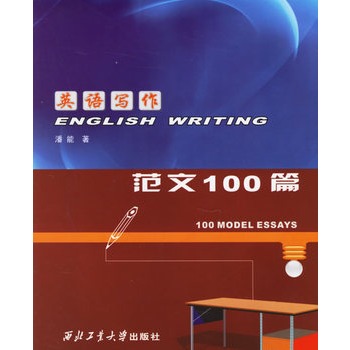 大学英语写作:六级範文100篇 大学英语写作:六级範文100篇