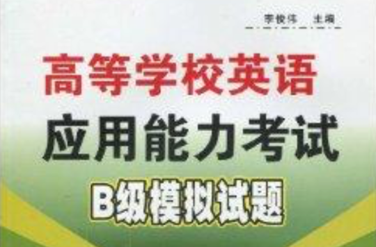 高等学校英语套用能力考试B级模拟试题 高等学校英语套用能力考试B级模拟试题