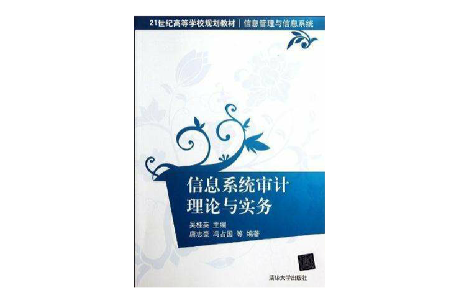 信息系统审计理论与实务 信息系统审计理论与实务