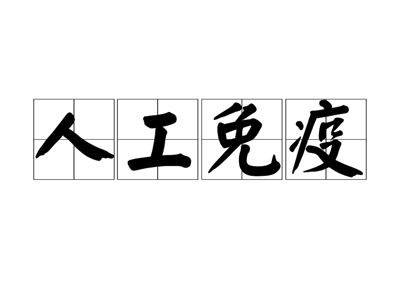 人工免疫 人工免疫