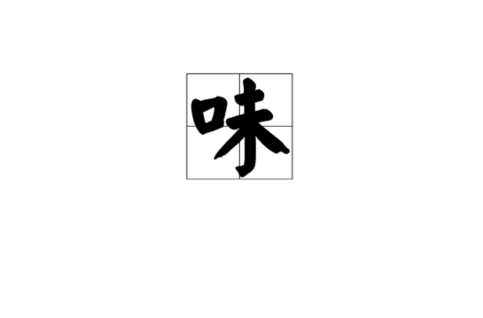 味(汉字) 味(汉字)
