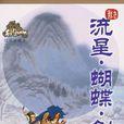 流星·蝴蝶·剑(古龙武侠小说) 流星·蝴蝶·剑(古龙武侠小说)
