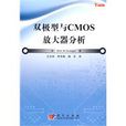 双极型与CMOS放大器分析 双极型与CMOS放大器分析