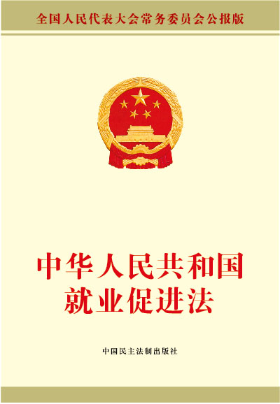 中华人民共和国就业促进法 中华人民共和国就业促进法