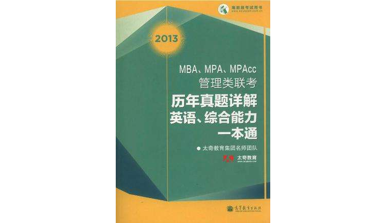 2013 MBA,MPA,MPAcc管理类联考历年真题详解 2013 MBA,MPA,MPAcc管理类联考历年真题详解