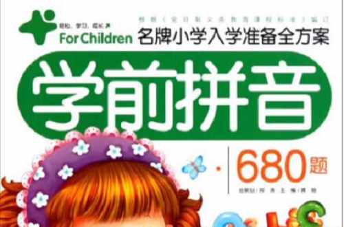 名牌国小入学準备全方案:学前拼音680题 名牌国小入学準备全方案:学前拼音680题