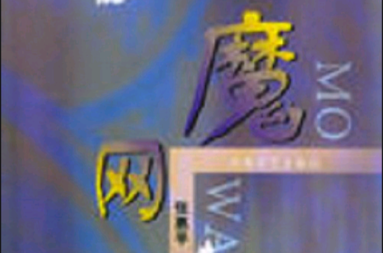 魔网 魔网