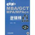 MBA/GCT/MPA/MPAcc逻辑精 MBA/GCT/MPA/MPAcc逻辑精