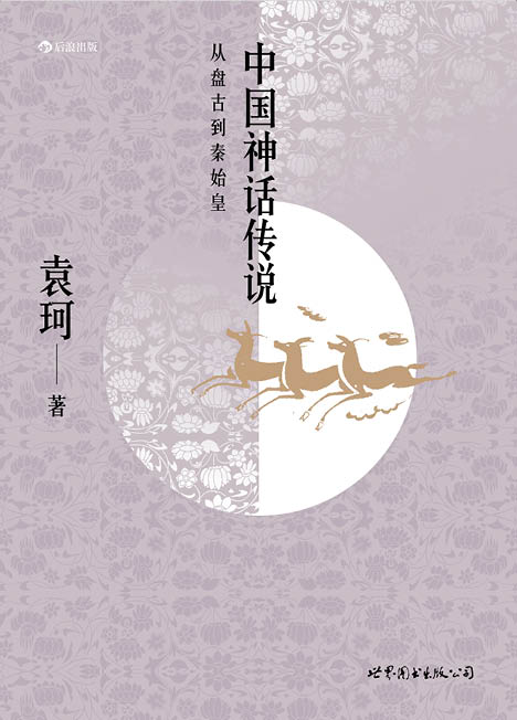 《中国神话传说》 《中国神话传说》