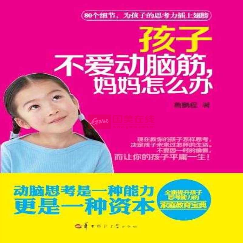 孩子不爱动脑筋,妈妈怎幺办 孩子不爱动脑筋,妈妈怎幺办