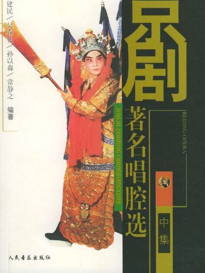 京剧着名唱腔选 京剧着名唱腔选