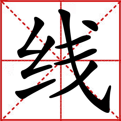 线 线