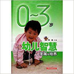 0——3岁幼儿智慧发展与培养 0——3岁幼儿智慧发展与培养