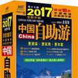 中国自助游(同名图书4) 中国自助游(同名图书4)