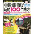 中国最值得带孩子玩的100个地方 中国最值得带孩子玩的100个地方