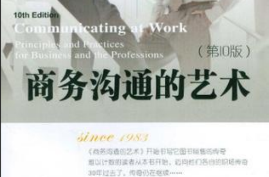商务沟通的艺术 商务沟通的艺术