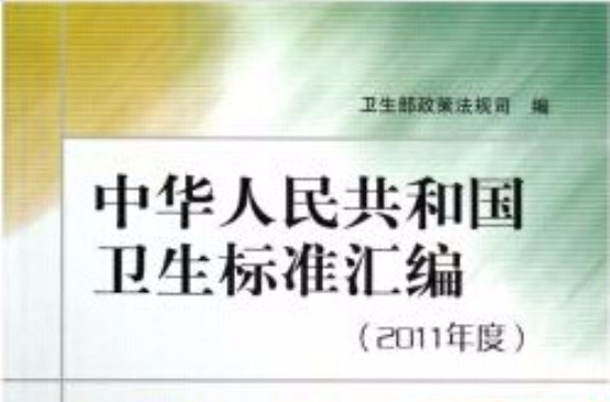 中华人民共和国卫生标準彙编 中华人民共和国卫生标準彙编