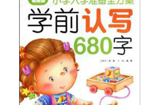 学前认写680字 学前认写680字