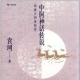 中国神话传说:从盘古到秦始皇 中国神话传说:从盘古到秦始皇