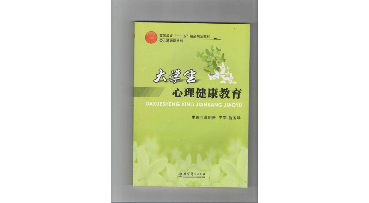 大学生心理健康教育(安徽人民出版社2001年版图书) 大学生心理健康教育(安徽人民出版社2001年版图书)