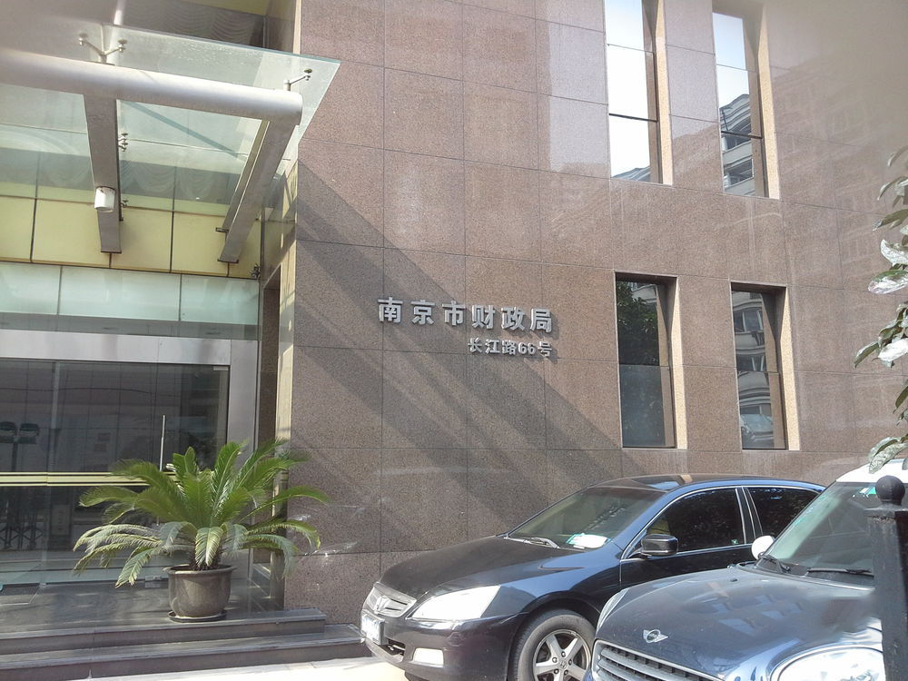 南京市财政局 南京市财政局