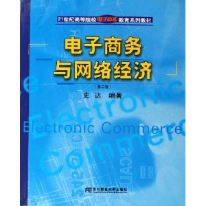 电子商务与网路经济 电子商务与网路经济