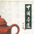中国茶道(世界图书出版公司出版图书) 中国茶道(世界图书出版公司出版图书)
