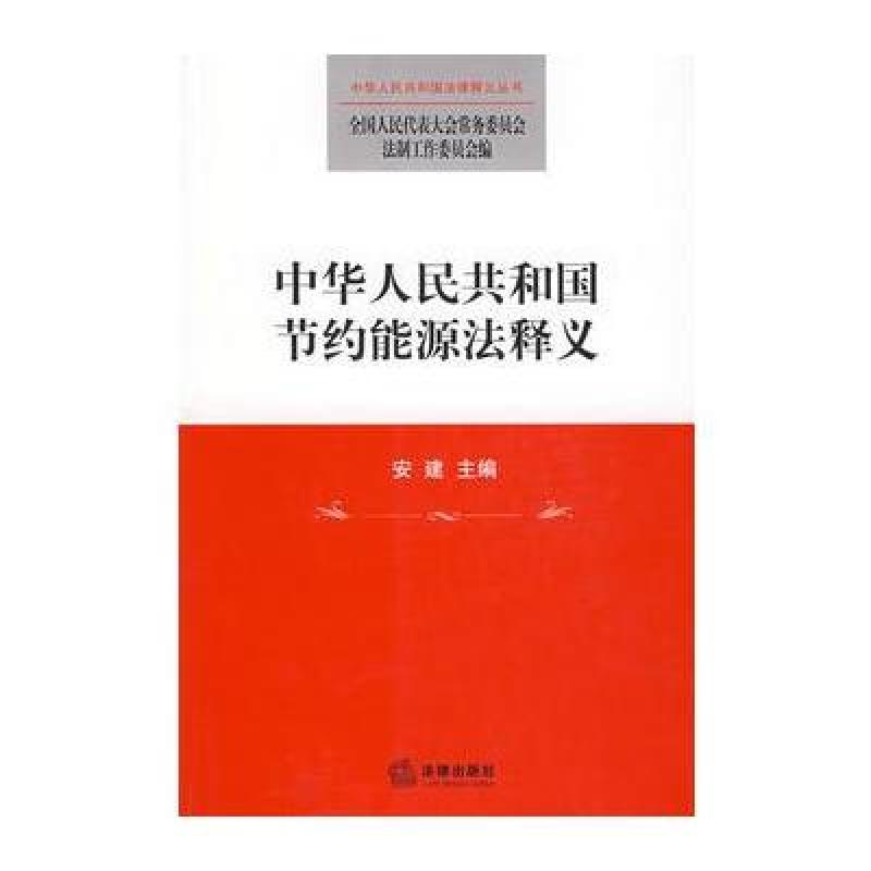 中华人民共和国节约能源法释义 中华人民共和国节约能源法释义