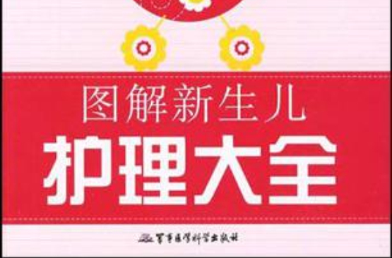 图解新生儿护理大全 图解新生儿护理大全