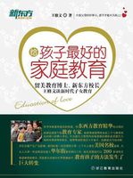 给孩子最好的亲职教育 给孩子最好的亲职教育